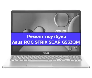 Замена экрана на ноутбуке Asus ROG STRIX SCAR G533QM в Волгограде